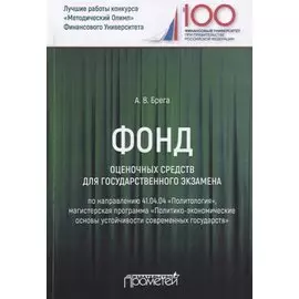 Фонд оценочных средств для государственного экзамена по направлению 41.04.04 "Политология". Магистерская программа "Политико-экономические основы устойчивости современных государств". Учебное пособие