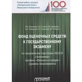 Фонд оценочных средств к государственному экзамену