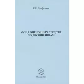 Фонд оценочных средств по дисциплинам