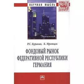 Фондовый рынок Федеративной Республики Германия. Монография
