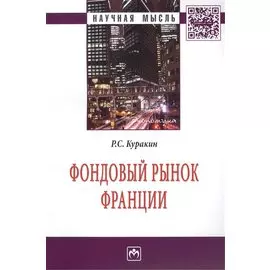 Фондовый рынок Франции. Монография