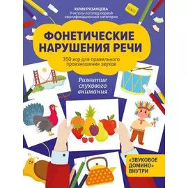 Фонетические нарушения речи:350 игр для правил.произношения звуков