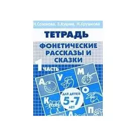 Фонетические рассказы и сказки. Рабочая тетрадь для детей 5-7 лет. В 3-х частях. Часть 1
