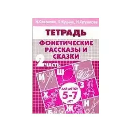 Фонетические рассказы и сказки Р/т ч.2 (5-7 л) (мУИ) Созонова
