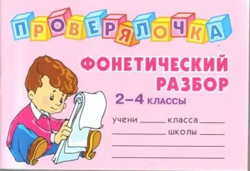 "Фонетический разбор слова. 2-4 классы"