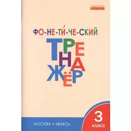 Фонетический тренажёр. 3 класс