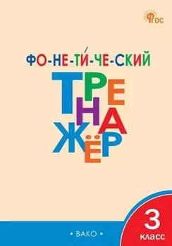 Фонетический тренажёр. 3 класс. ФГОС Новый