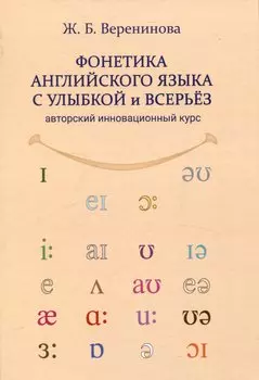 Фонетика английского языка с улыбкой и всерьез авторский инновационный курс