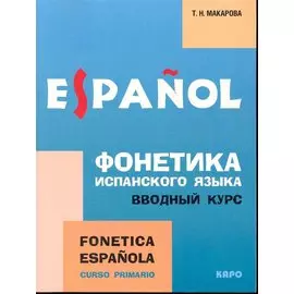 Фонетика испанского языка: Вводный курс: Учебное пособие для студентов высших педагогических заведений