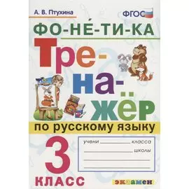 Фонетика. Тренажёр по русскому языку. 3 класс. ФГОС