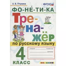 Фонетика. Тренажер по русскому языку. 4 класс