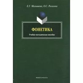 Фонетика: учебно-методическое пособие