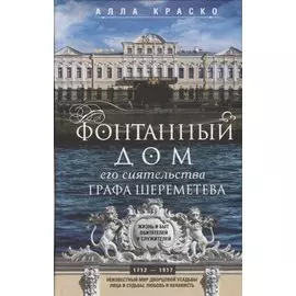 Фонтанный дом его сиятельства графа Шереметева. Жизнь и быт обитателей и служителей