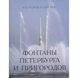 Фонтаны Петербурга и пригородов