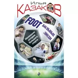 Foot Больные люди. Маленькие истории большого спорта