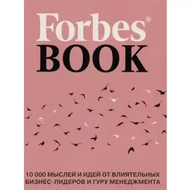 Forbes Book: 10 000 мыслей и идей от влиятельных бизнес-лидеров и гуру менеджмента (коралл)