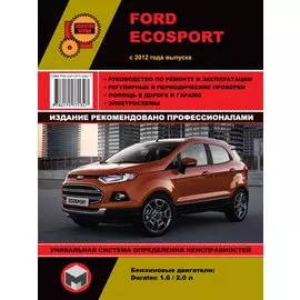 Ford EcoSport с 2012 года выпуска. Руководство по ремонту и эксплуатации. Бензиновые двигатели 1.6/2.0 л