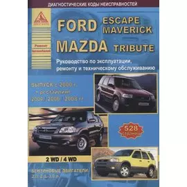 Ford Escapе/Maverick &amp; Mazda Tribute 2000-08 с бензиновыми двигателями 2,0; 2,3; 3,0 л. Эксплуатация .Ремонт.ТО