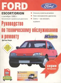 Ford EscortOrionВыпуск с октября 1990 г.Бензиновый и дизельный двигатели.Руководство по эксплуатаци