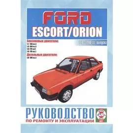Ford Escort & Orion. Руководство по ремонту и эксплуатации. Бензиновые двигатели. Дизельные двигатели. 1980-1990 гг. выпуска