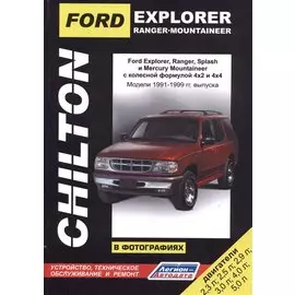 Ford Explorer. Ranger. Ranger Splash. Mercury Mountaineer в фотографиях. Модели 1991-1999 гг. Руководство по ремонту и техническому обслуживанию