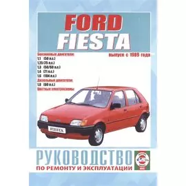 Руководство по ремонту и эксплуатации Ford Fiesta. Выпуск с 1989 г. Бензин, дизель