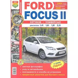 Автомобили Ford Focus II (с 2004 г., рестайлинг 2008 г.). Эксплуатация, обслуживание, ремонт. Иллюстрированное практическое пособие