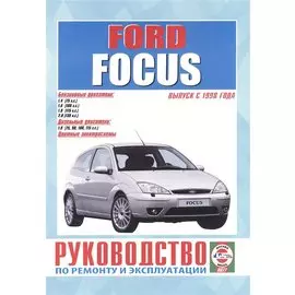 Ford Focus. Руководство по ремонту и эксплуатации. Бензиновые двигатели. Дизельные двигатели. Выпуск с 1998 года