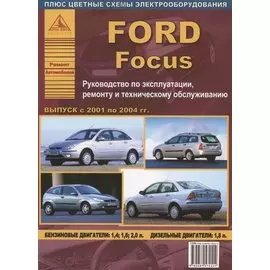 Ford Focus выпуск 2001 – 2004 гг. Руководство по эксплуатации, ремонту и техническому обслуживанию