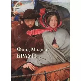 Форд Мэдокс Браун