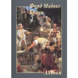 Форд Мэдокс Браун