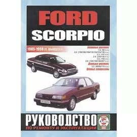Ford Scorpio. Руководство по ремонту и эксплуатации. Бензиновые двигатели. Дизельные двигатели. 1985-1998 гг. выпуска