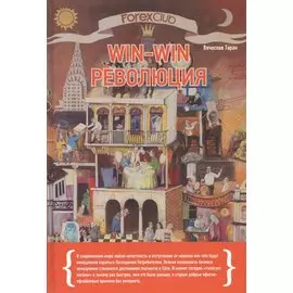 Forex Club: Win-win революция