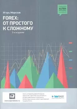 Forex От простого к сложному (5 изд) (супер) Морозов