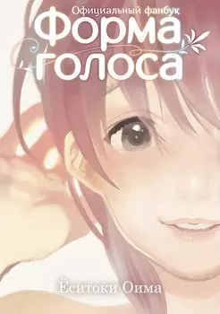 Форма голоса. (A Silent Voice). Официальный фанбук