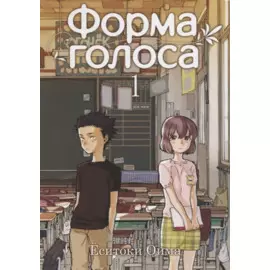 Форма голоса. Том 1 (A Silent Voice). Манга