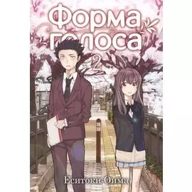 Форма голоса. Том 2 (A Silent Voice). Манга