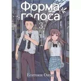 Форма голоса. Том 3 (A Silent Voice). Манга