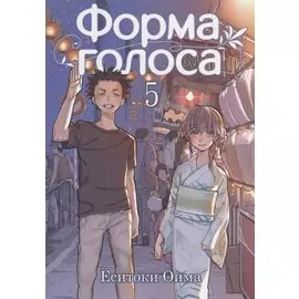 Форма голоса. Том 5 (A Silent Voice). Манга