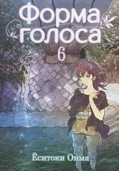 Форма голоса. Том 6