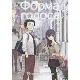 Форма голоса. Том 7 (A Silent Voice). Манга