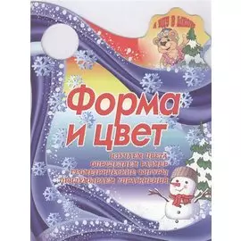 Форма и цвет
