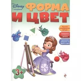 Форма и цвет: для детей от 3 лет
