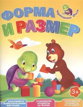 Форма и размер. Весёлые уроки