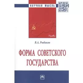 Форма Советского государства. Монография