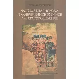 Формальная школа и современное русское литературоведение.