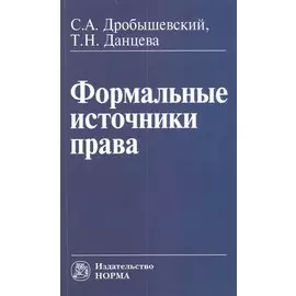 Формальные источники права