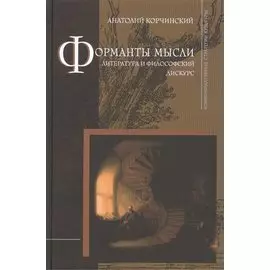 Форманты мысли: Литература и философский дискурс