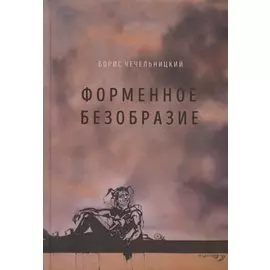 Форменное безобразие