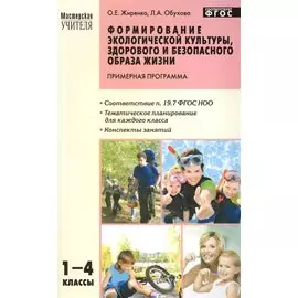 Формирование экологической культуры, здорового и безопасного образа жизни. Примерная программа. 1-4 классы